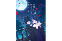 「死神坊ちゃんと黒メイド」2021年TVアニメ化！ 花江夏樹、真野あゆみがキャストに、PVも公開 画像