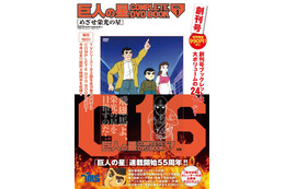 アニメ「巨人の星」見よ、これが“ちゃぶ台返し”だ！COMPLETE DVD BOOKに登場 飛雄馬役・古谷徹のインタビューも 画像