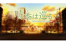 東京駅開業100年アニメ「時季は巡る」　制作A-1 Picturesがフルバージョン公開 画像