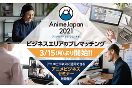 「AnimeJapan 2021」ビジネスエリアのプレマッチング開始　アニメビジネスに活用できるセミナーも開催 画像