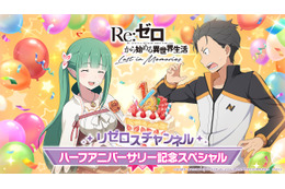 「リゼロス」第3章（後編）、クルシュ誕生日記念イベント他新情報満載！  ハーフアニバーサリー記念SP発表まとめ 画像