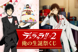 「デュラララ!!×2」誕生日おめでとう俺！折原臨也のオリジナルグッズオンラインくじ登場 画像