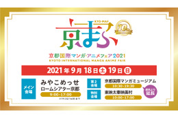 「京まふ2021」記念すべき10回目！西日本最大級のマンガ・アニメイベントが9月開催 画像