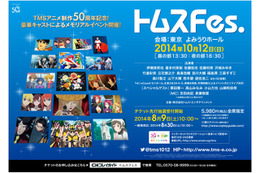 「トムスFes.」、アニメ制作50周年記念に20名超の豪華声優陣が出演 画像