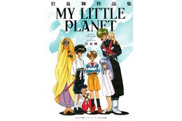 マンガ家・岩泉舞、約30年ぶりに復活！ 新作短編ほか「七つの海」収録した作品集「MY LITTLE PLANET」発売 画像