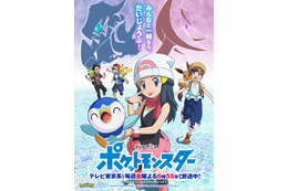 アニメ「ポケモン」夏スペシャル放送決定！ ヒカリ＆ポッチャマが約9年ぶりに登場 豊口めぐみ「久々に演じられるかドキドキ」 画像