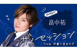 森久保祥太郎×畠中祐がセッション！ 「音楽の深掘り方」の世代間ギャップに驚きも!? 画像