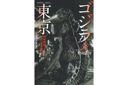 「ゴジラと東京」8月22日刊行　怪獣映画から知る都市の歴史と様相 画像