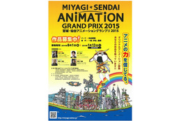 宮城・仙台アニメーショングランプリ2015　受賞作品はAnimeJapan 2015などで展示上映 画像