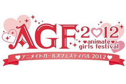 「アニメイトガールズフェスティバル」が大阪にも　2013年1月12日･13日開催決定 画像