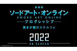 「劇場版 SAO プログレッシブ」週末興収＆動員数No.1スタート！ 2022年に次回作の公開も決定 画像