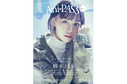 楠木ともりが表紙、岡咲美保がアナザーカバー！ 2大特集の「Ani-PASS Plus #05」登場 画像