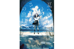 「ガガガ文庫」のジュブナイルSF「夏へのトンネル、さよならの出口」が劇場アニメ化！ 22年夏公開 画像