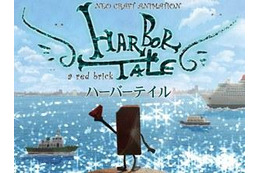 伊藤有壱の最新作「HARBOR TALE」　渋谷にて上映決定 ワークショップも開催 画像