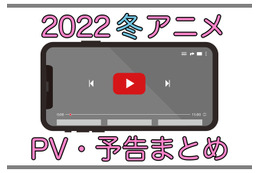 【2022冬アニメ】1月放送開始の新作アニメPVまとめ 画像