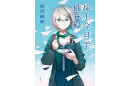 脚本・西尾維新、制作・シャフト　「掟上今日子の備忘録」と<物語>シリーズのコラボCM公開 画像