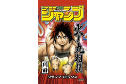 「週刊少年ジャンプ」が大相撲に懸賞幕　創刊以来初は『火ノ丸相撲』のデザイン 画像