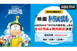 「映画ドラえもん」シリーズ全40作品が配信スタート！「のび太の新恐竜」無料放送ほか、