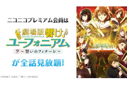 「劇場版 響け！ユーフォニアム」「まちカドまぞく」などが見放題！ニコニコプレミアム会員向け企画