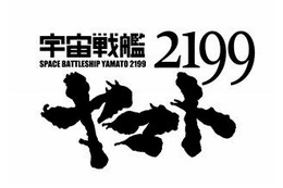 「宇宙戦艦ヤマト2199」のメカニックディティール一挙公開　京都の大型イベントで 画像