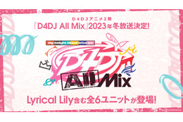 「D4DJ」アニメ第2期が2023年冬放送！ 「D4フェス」「グルミク」最新情報も
