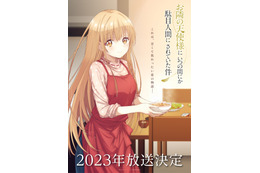 アニメ「お隣の天使様」2023年放送！ ご飯を準備する椎名真昼を描いたティザービジュアルも公開 画像