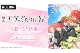 映画「五等分の花嫁」特番のアフタートークがABEMA PPVで独占生配信　アニメ1期＆2期とSPイベントの無料放送も決定 画像