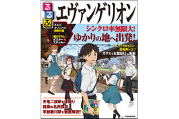 「るるぶエヴァンゲリオン」“カヲルと妄想旅行”プランも♪ シンジ、レイ、アスカらが揃って表紙