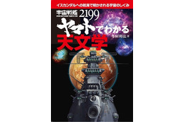 「宇宙戦艦ヤマト2199でわかる天文学」刊行　話題のアニメで最新の宇宙の仕組みが分かる 画像