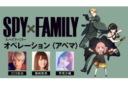 「SPY×FAMILY」1クール目“最終話”直前に江口拓也、種崎敦美、早見沙織が集結！ABEMAで特番が放送 画像