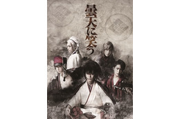 舞台「曇天に笑う」キービジュアル公開 　チケット完売で急遽プレビュー公演決定 画像