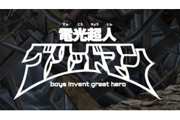 雨宮哲監督「電光超人グリッドマン boys invent great hero」、トリガーから日本アニメ(ーター)見本市参戦！ 画像