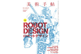 「美術手帖」最新号でロボットデザイン特集　アニメやメカニックデザイナーにフォーカス 画像