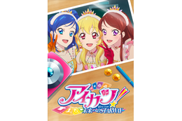 映画「アイカツ！ 10th STORY」キービジュアル公開！ いちご、あおい、蘭が笑顔でチーズ♪