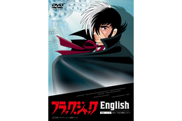 「ブラック・ジャック」で英語の勉強なのよさ！英語教材がクラファンで早期予約受付中