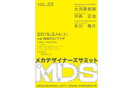 メカデザイナーズサミットVol.3開催　大河原邦男、河森正治、氷川竜介が座談会 画像