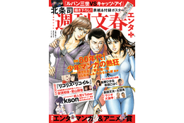 「ルパン三世 VS キャッツ・アイ」表紙を北条司が描き下ろし！ 80年代少年マンガ特集の「週刊文春エンタ+」発売 画像