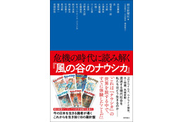 マンガ「風の谷のナウシカ」を通じて“現代の生き方”を考える　鈴木敏夫P、大童澄瞳らのインタビュー連載が書籍化 画像