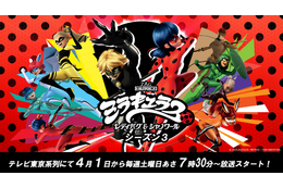 「ミラキュラス」シーズン3、4月1日よりテレ東で放送決定！ 応援船長ゴー☆ジャスからお祝いコメントも