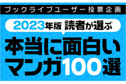 「本当に面白い！おすすめマンガ100選」ブックライブがアンケート調査！「鬼滅の刃」ほか、話題作が各ジャンル1位に 画像