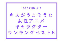 キスがうまそうな女性キャラは？ ニコ・ロビン、峰不二子など“オトナな女性”がランクイン TVマガ独自調査 画像