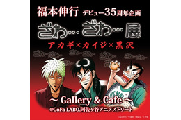 福本伸行デビュー35周年企画　「ざわ…ざわ…」展、GoFaLABOで開催 画像