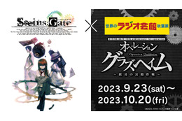 「シュタインズ・ゲート×秋葉原ラジオ会館」グッズ販売、キッチンカー出店、いとうかなこのライブ配信も！ コラボフェア続報