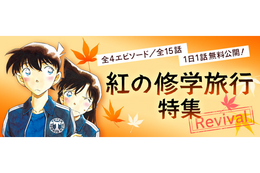 「名探偵コナン」新一と蘭の恋の行方にも注目♪ 公式アプリで「紅の修学旅行特集」がリバイバル 画像