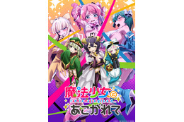 「魔法少女にあこがれて」24年1月より放送！PV第1弾公開＆追加キャストに古賀葵ら