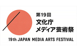 第19回文化庁メディア芸術祭　7月7日より作品募集開始 画像