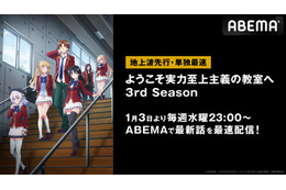 アニメ『ようこそ実力至上主義の教室へ』3rd SeasonをABEMAで地上波先行・単独最速配信決定 画像