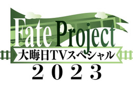 毎年恒例の特番『Fate Project 大晦日TVスペシャル2023』ABEMAで配信決定 画像