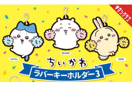 「ちいかわ」チアリーディング姿の新作ラバーキーホルダーに「あのこ」や「でかつよ」も登場♪ 画像