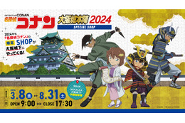 「名探偵コナン」今年も大阪城でスペシャルショップ開催♪ コナン、灰原、平次、安室の新規描き下ろし“戦国衣装”イラストも 画像